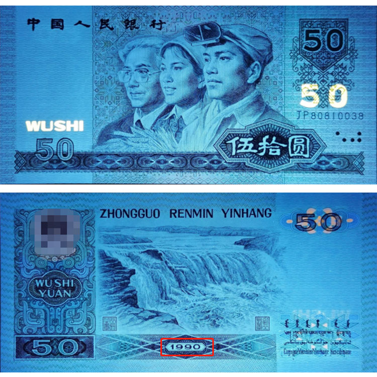 1990年人民币50元 旧貨幣 5枚 1990年50元价格报价行情- 京东