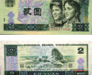 潮州回收钱币 80年2元纸币最新价格表趋势