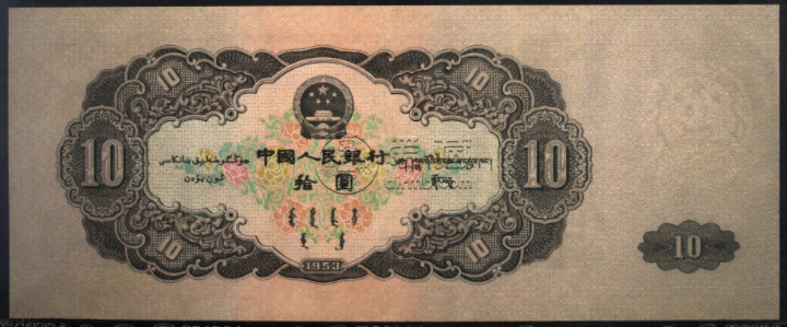 莱芜回收钱币 1953年的10元人民币价格值多少钱