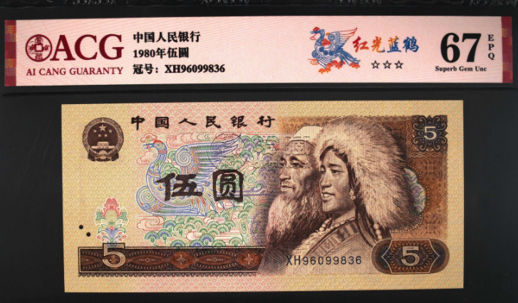 南京回收钱币 一览1980年5元纸币价格表汇总