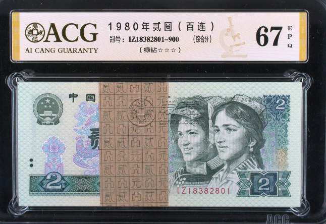 徐州回收钱币 分析1980两元人民币价格详情