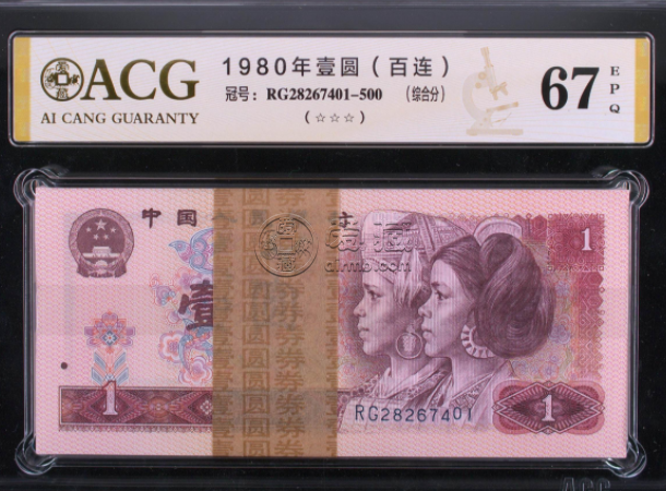 郑州回收钱币 一览1980年一元纸币价格表行情