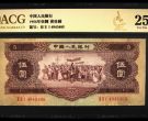 陵水回收钱币 1956年5元人民币图片及价格表