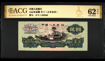 佛山回收钱币 60版二元币最新价格