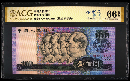 梅州回收钱币 1980年100元价格数据