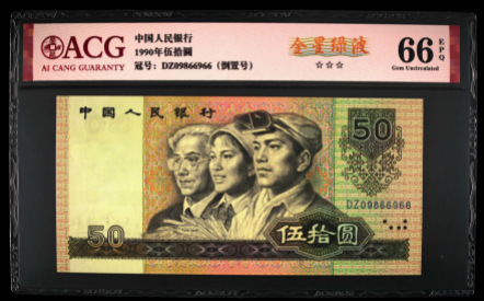 天津回收钱币 1990年50元单张价格