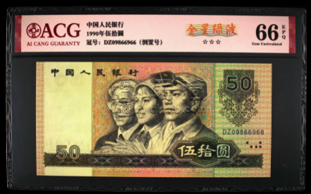 天津回收錢幣 1990年50元單張價格