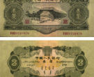 舟山回收钱币 53年3元人民币图片及价格表