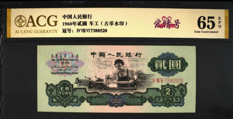 铜川回收钱币 一览60版二元币最新价格收藏趋势