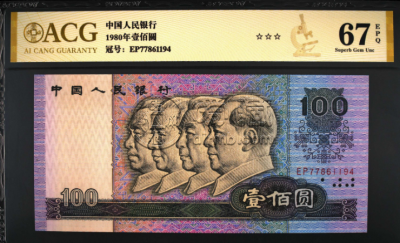 湘西回收钱币 一览1980年100元价格收藏市价