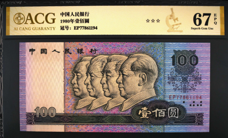 湘西回收钱币 一览1980年100元价格收藏市价