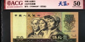 懷化回收錢幣 1980年50元紙幣最新價格收藏趨勢