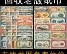 迪庆回收钱币 第二套人民币收藏价格汇总一览表