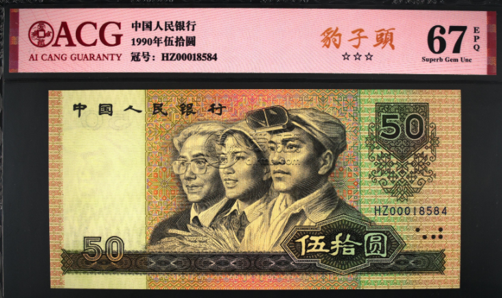 楚雄回收钱币 90年50元人民币价格收藏汇总