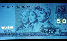 红河州回收钱币 1990年50元人民币最新价格