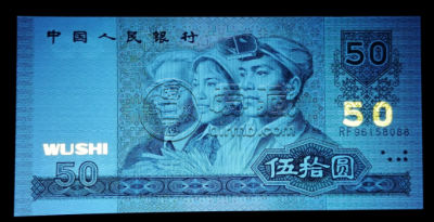 红河州回收钱币 1990年50元人民币最新价格