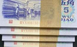 臨滄市回收錢幣 賞析第三套人民幣價格匯總內容