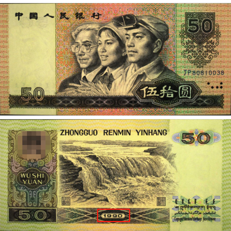 眉山回收钱币 1990年的五十元纸币值多少钱价格