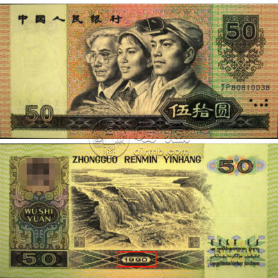 眉山回收钱币 1990年的五十元纸币值多少钱价格