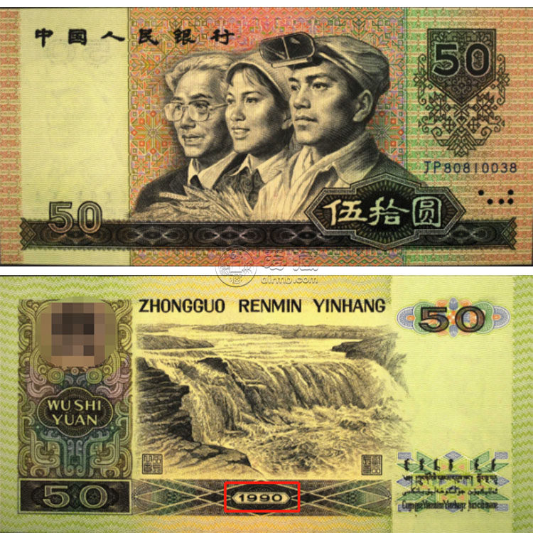 眉山回收钱币 1990年的五十元纸币值多少钱价格