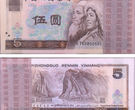 宜宾回收钱币 1980年5元连号价格收藏信息