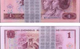 遂宁回收钱币 1980年1元纸币值多少钱价格