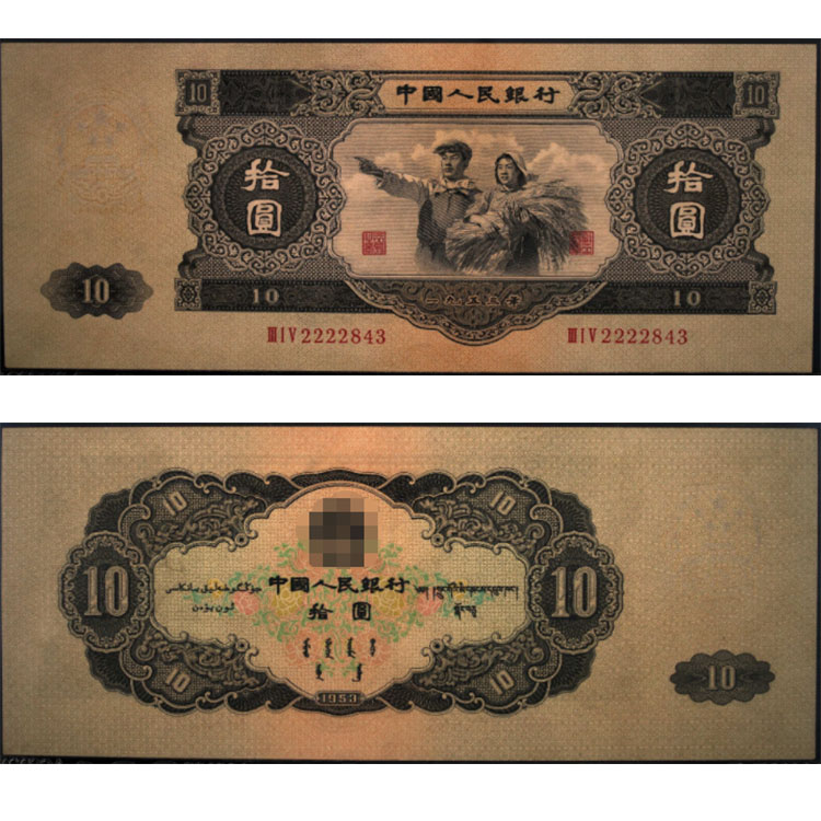 绵阳回收钱币 大黑十1953年值多少钱收藏价格