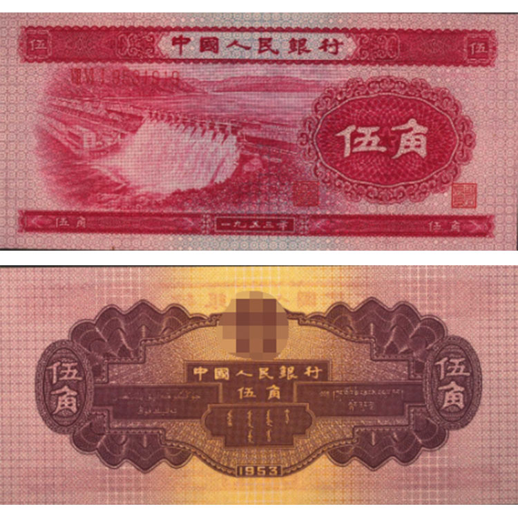 崇左回收钱币 1953年5角纸币值多少钱价格
