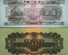 防城港回收钱币 1953年2角纸币值多少钱价格