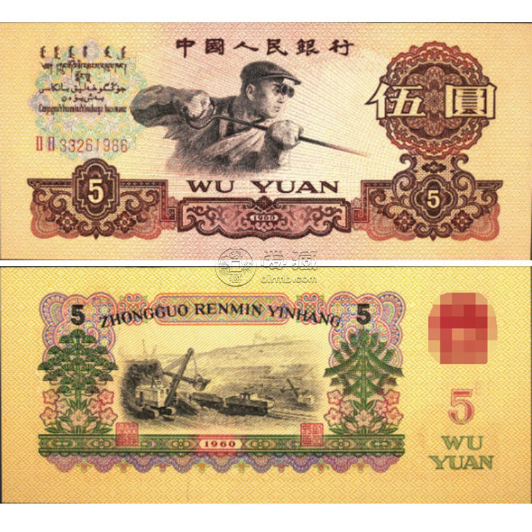 貴港回收錢幣 1960年5元紙幣現(xiàn)在值多少錢價格