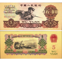 贵港回收钱币 1960年5元纸币现在值多少钱价格