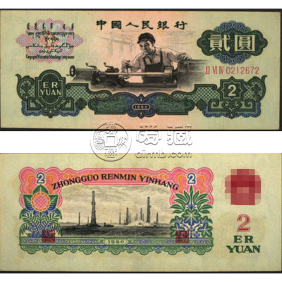 梧州回收钱币 1960年2元人民币价格表收藏