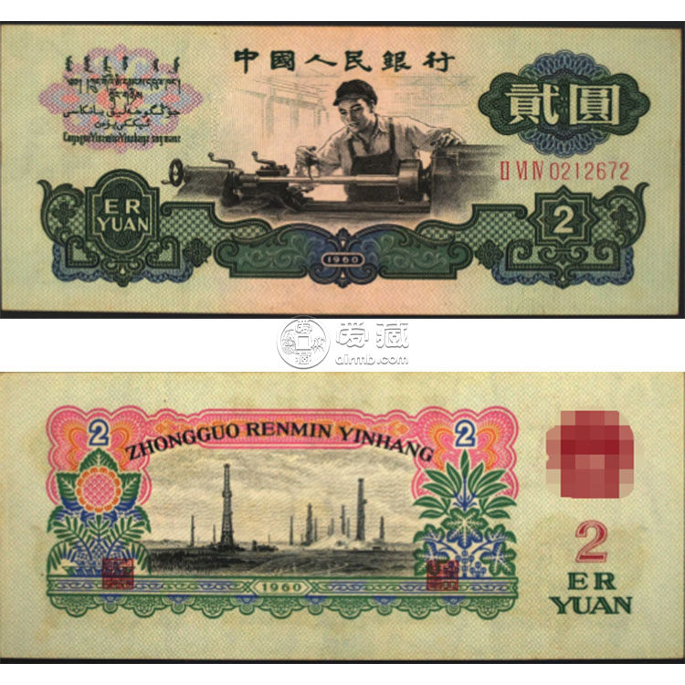梧州回收钱币 1960年2元人民币价格表收藏