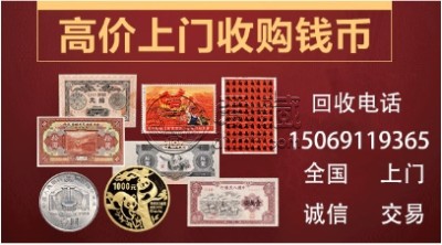 郑州回收钱币 郑州钱币交易市场在哪里