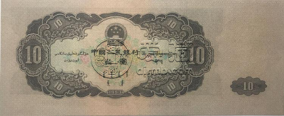 1953年拾元纸币值多少钱  1953年拾元纸币最新价格