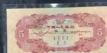 二版币五元价格  二版币五元收藏价值