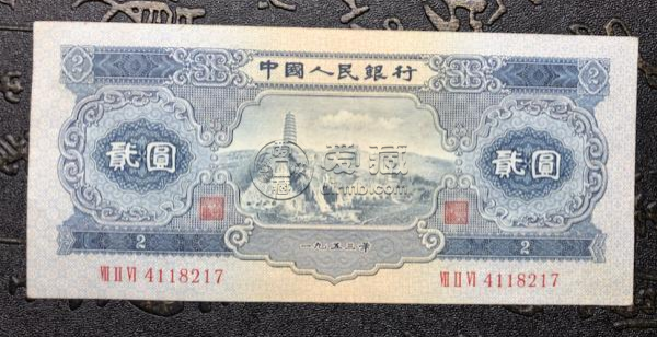 1953年2元纸币 1953年2元纸币价格