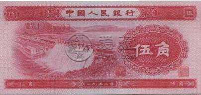 第二版人民币5角红水坝能卖多少钱 第二版人民币5角红水坝价格-第4张图片-冰筹网