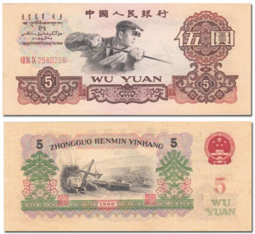 1960年5元人民币值多少钱  1960年5元人民币价格