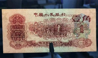 三版纸币1角回收价格  三版纸币1角市场价格