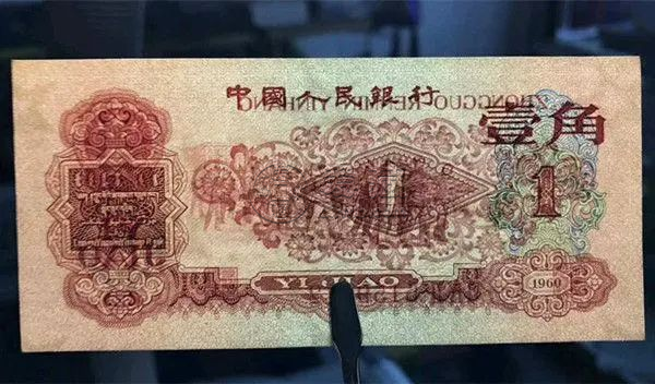 三版纸币1角回收价格  三版纸币1角市场价格