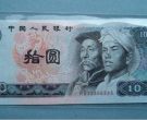 第四版10元人民币回收价格  第四版10元人民币最新价格