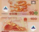 2000年千禧龙钞现在值多少钱  2000年千禧龙钞最新价格