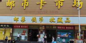 北京马甸钱币收购价格 北京马甸钱币市场行情