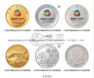 2019年北京世界园艺博览会金银铂币