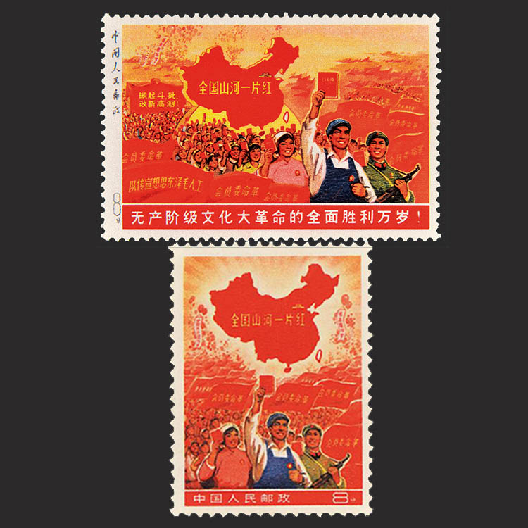 中国切手 ◇ 全国山河一片紅 ◇ 珍品 参考品（珍邮⁄ 全国山河