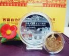 西藏成立50周年金银纪念币价格   西藏成立50周年金银纪念币最新行情