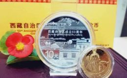 西藏成立50周年金银纪念币价格   西藏成立50周年金银纪念币最新行情