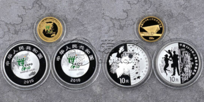 上海世博会金银纪念币价格   2010年上海世博会金银纪念币市场行情