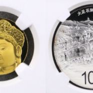 大足石刻金銀紀(jì)念幣最新價(jià)格   大足石刻金銀紀(jì)念幣市場(chǎng)行情